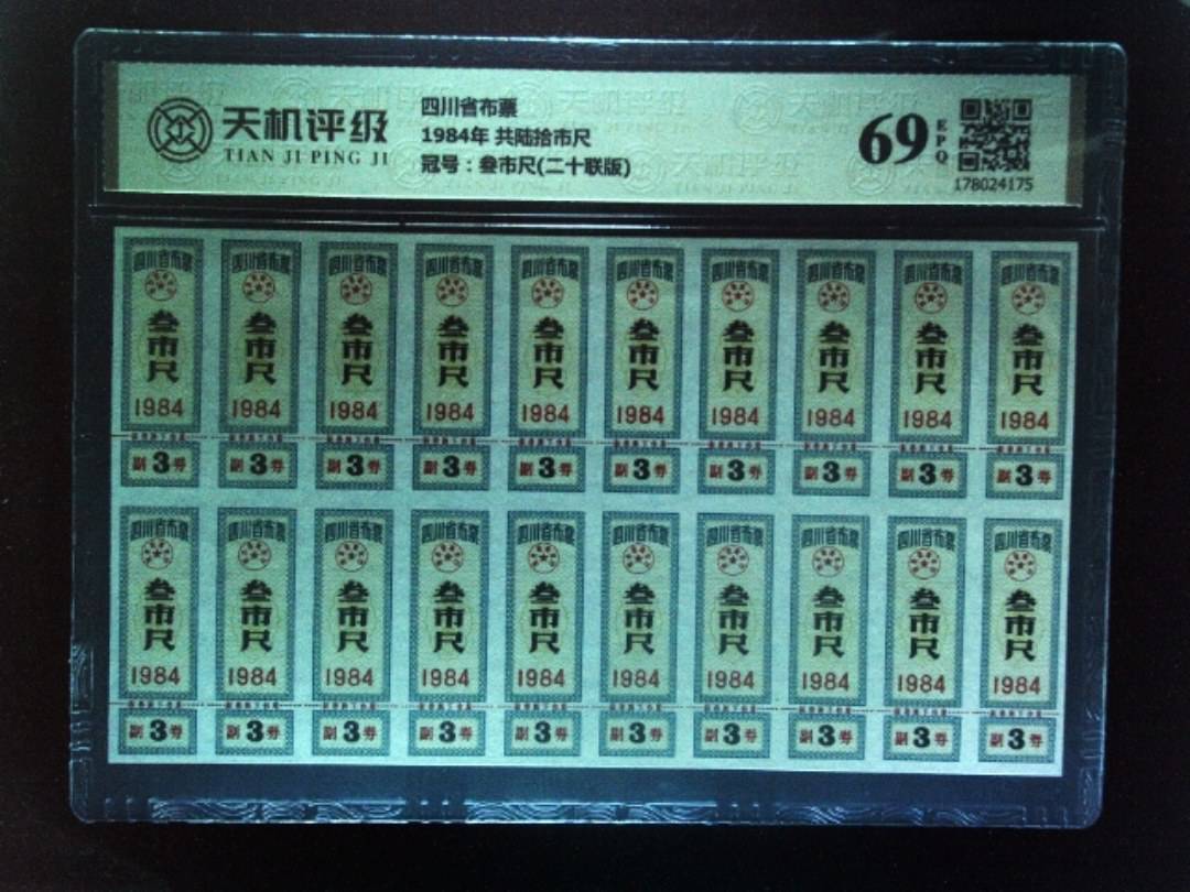 四川省布票1984年 共陆拾市尺，冠号叁市尺(二十联版)，纸币，钱币收藏