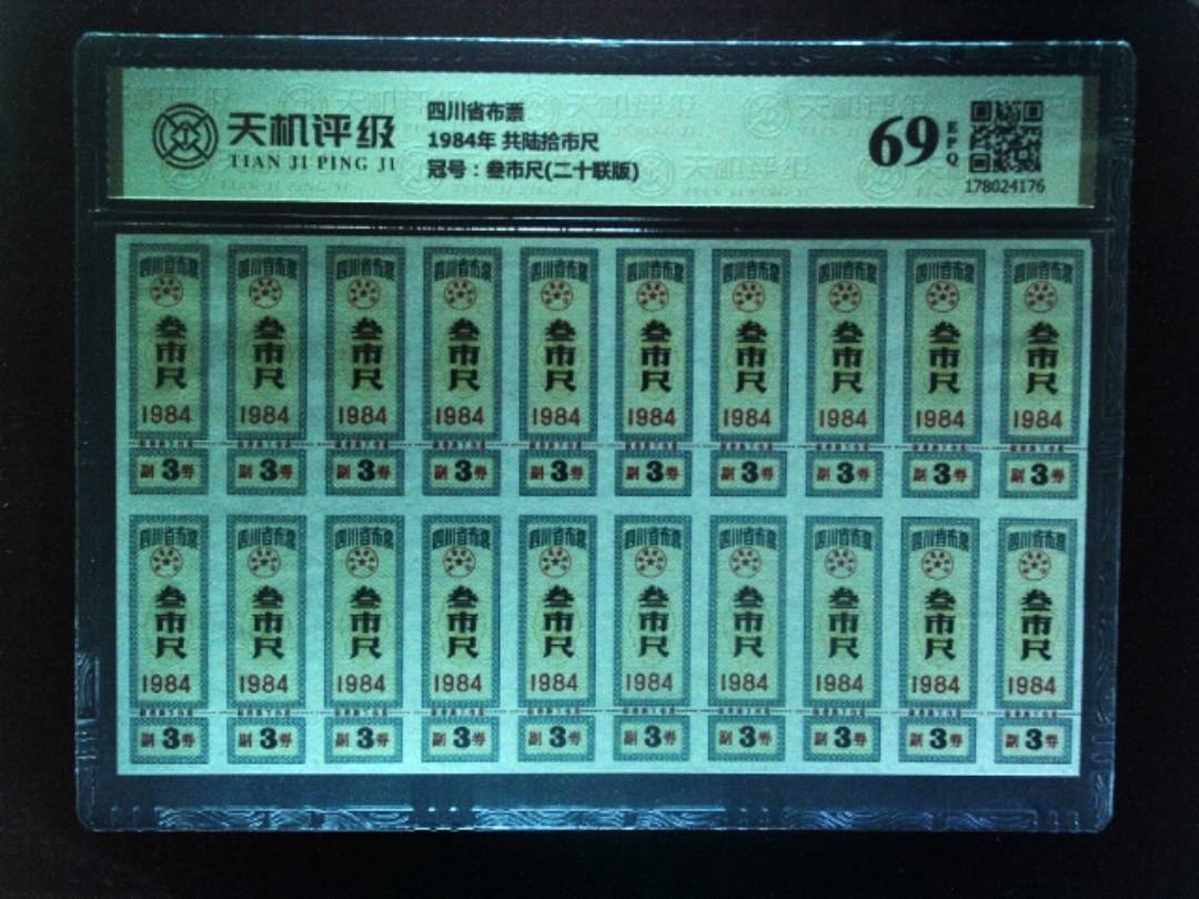 四川省布票1984年 共陆拾市尺，冠号叁市尺(二十联版)，纸币，钱币收藏