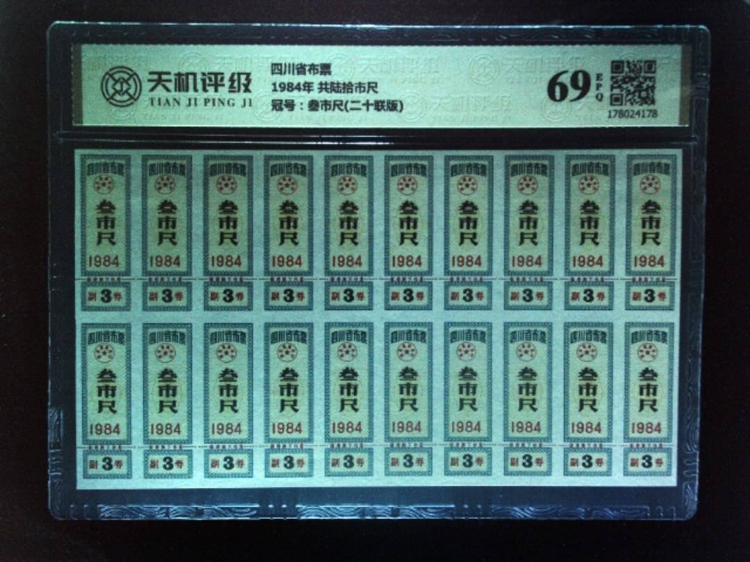 四川省布票1984年 共陆拾市尺，冠号叁市尺(二十联版)，纸币，钱币收藏