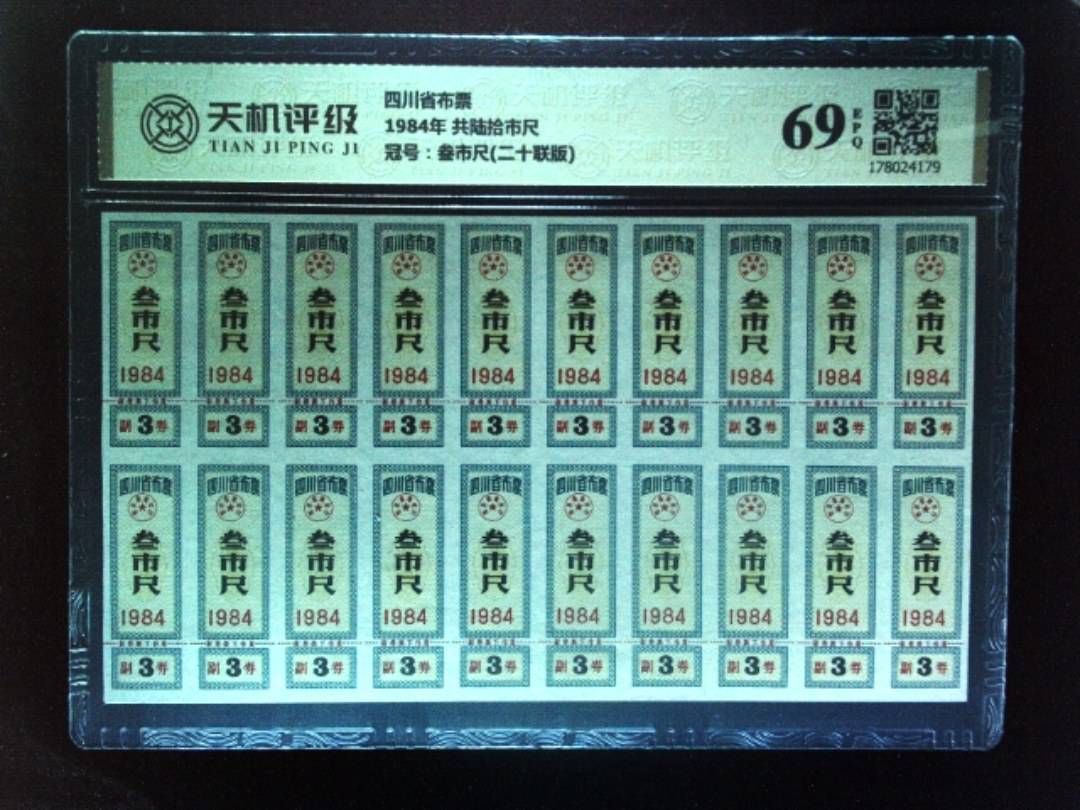 四川省布票1984年 共陆拾市尺，冠号叁市尺(二十联版)，纸币，钱币收藏