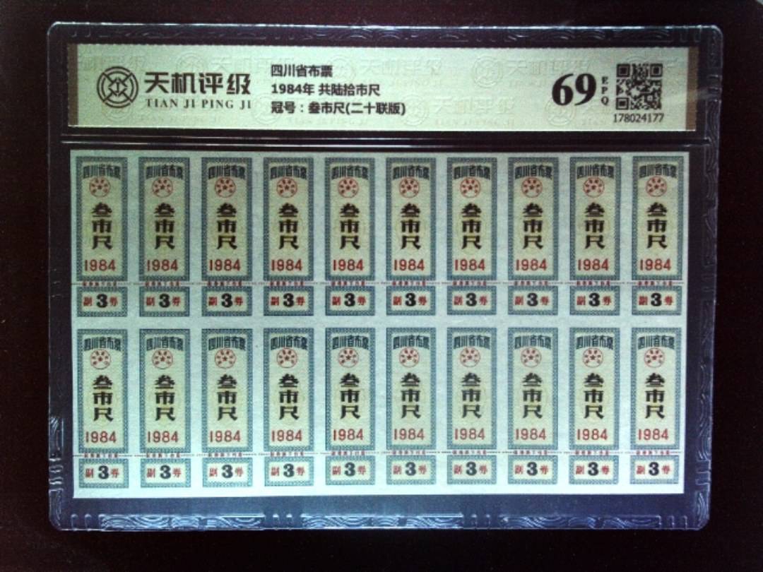 四川省布票1984年 共陆拾市尺，冠号叁市尺(二十联版)，纸币，钱币收藏