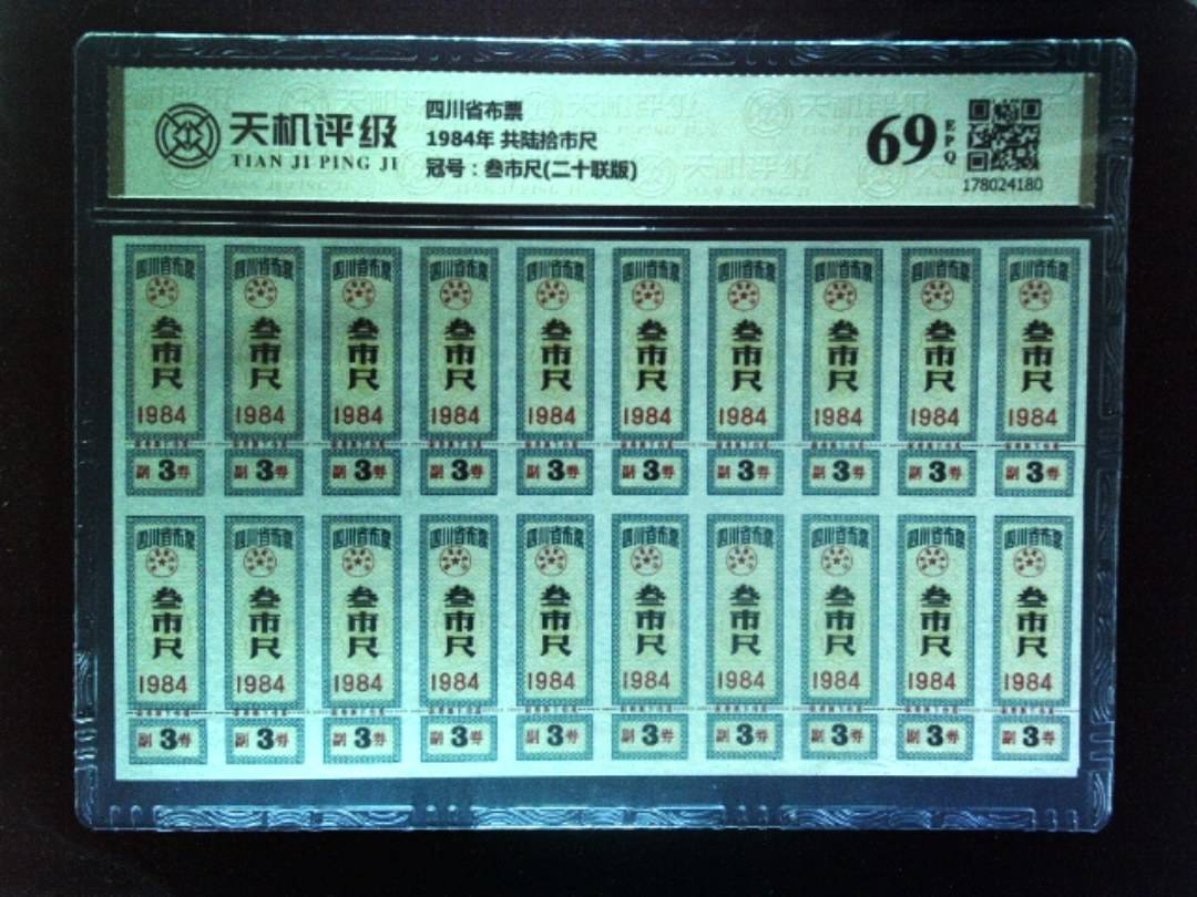 四川省布票1984年 共陆拾市尺，冠号叁市尺(二十联版)，纸币，钱币收藏