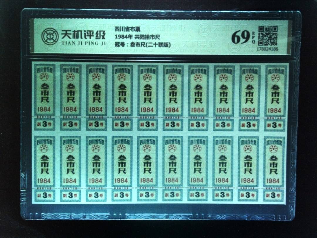 四川省布票1984年 共陆拾市尺，冠号叁市尺(二十联版)，纸币，钱币收藏