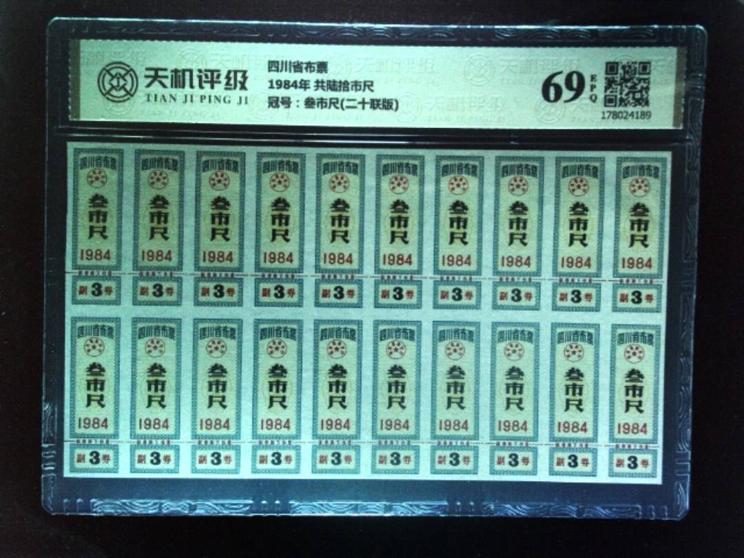 四川省布票1984年 共陆拾市尺，冠号叁市尺(二十联版)，纸币，钱币收藏