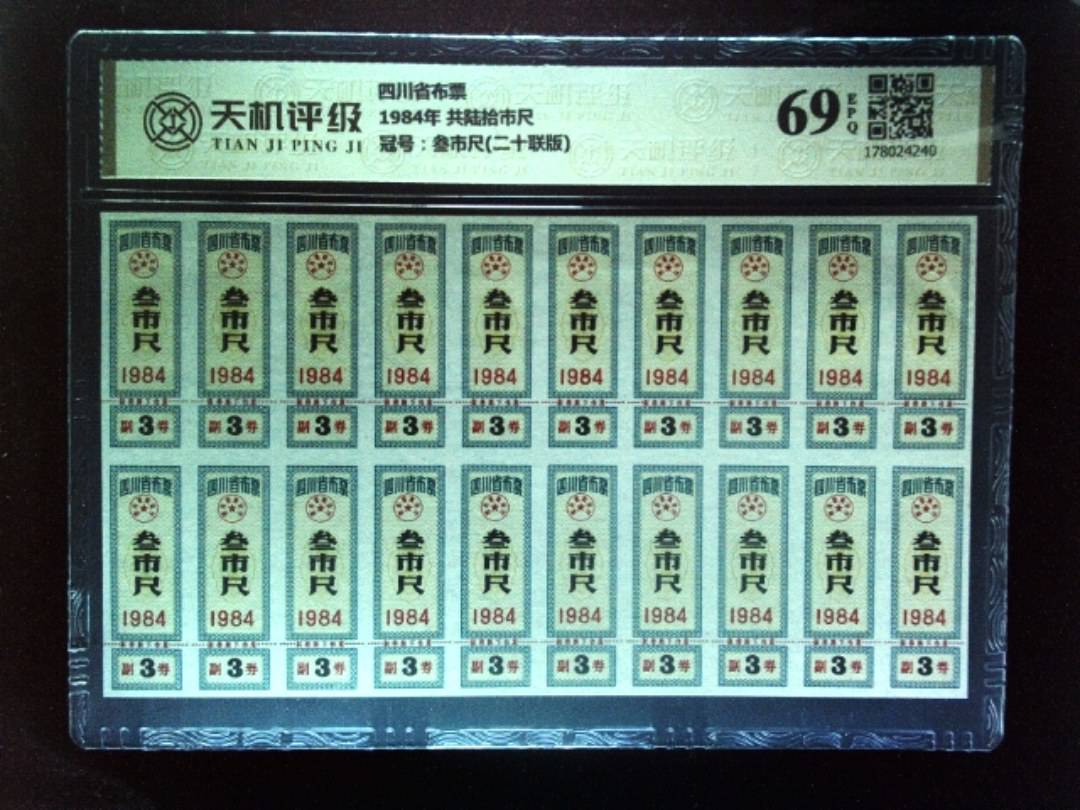 四川省布票1984年 共陆拾市尺，冠号叁市尺(二十联版)，纸币，钱币收藏