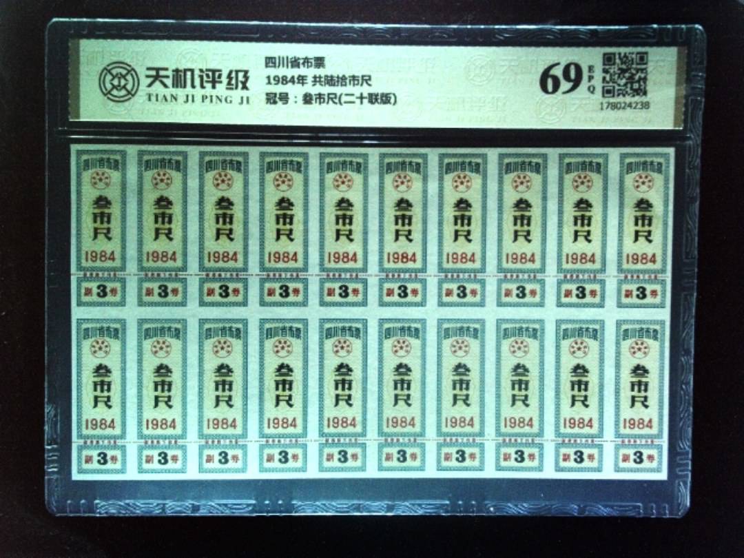 四川省布票1984年 共陆拾市尺，冠号叁市尺(二十联版)，纸币，钱币收藏