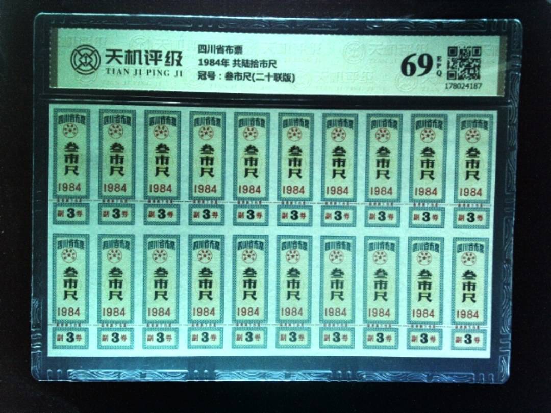 四川省布票1984年 共陆拾市尺，冠号叁市尺(二十联版)，纸币，钱币收藏