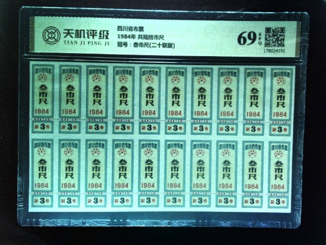 四川省布票1984年 共陆拾市尺，冠号叁市尺(二十联版)，纸币，钱币收藏