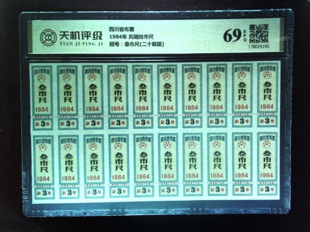 四川省布票1984年 共陆拾市尺，冠号叁市尺(二十联版)，纸币，钱币收藏
