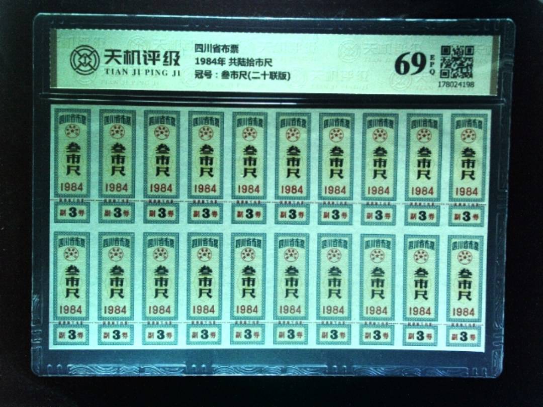 四川省布票1984年 共陆拾市尺，冠号叁市尺(二十联版)，纸币，钱币收藏