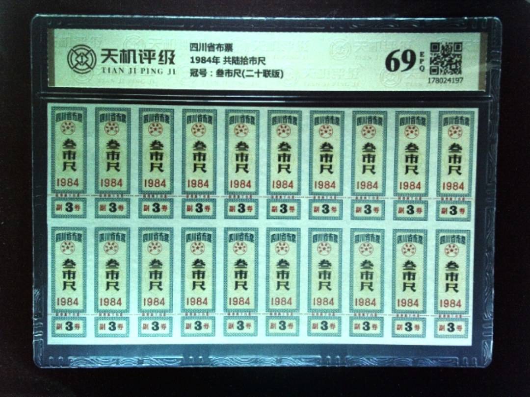 四川省布票1984年 共陆拾市尺，冠号叁市尺(二十联版)，纸币，钱币收藏
