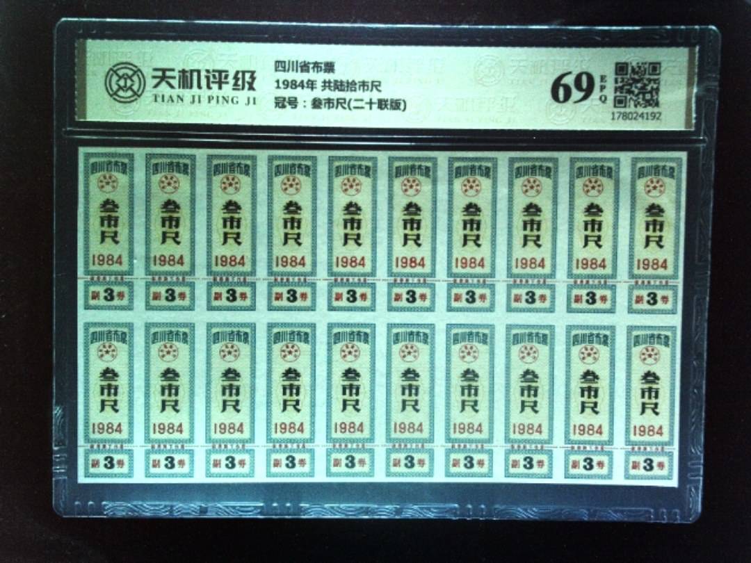 四川省布票1984年 共陆拾市尺，冠号叁市尺(二十联版)，纸币，钱币收藏