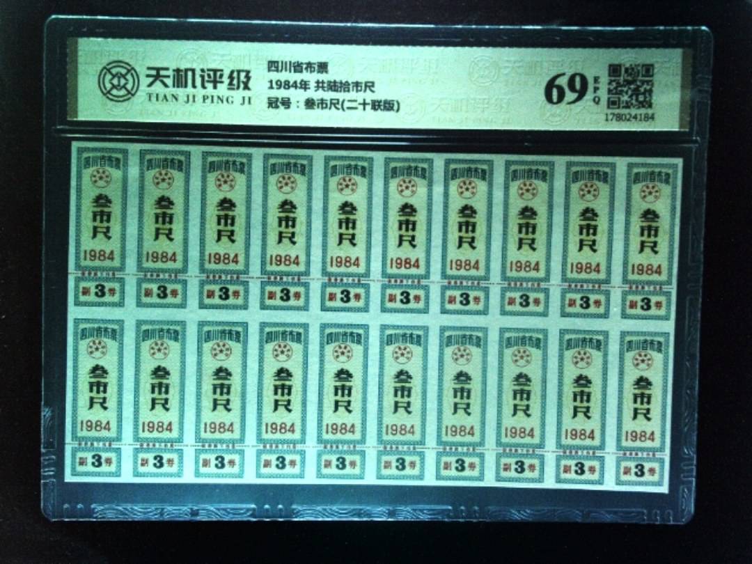 四川省布票1984年 共陆拾市尺，冠号叁市尺(二十联版)，纸币，钱币收藏