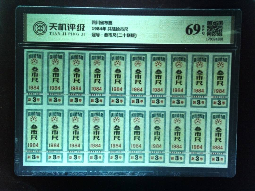四川省布票1984年 共陆拾市尺，冠号叁市尺(二十联版)，纸币，钱币收藏