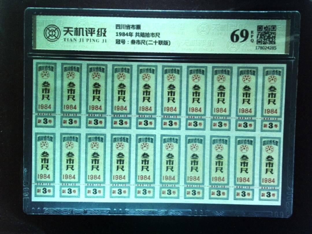 四川省布票1984年 共陆拾市尺，冠号叁市尺(二十联版)，纸币，钱币收藏