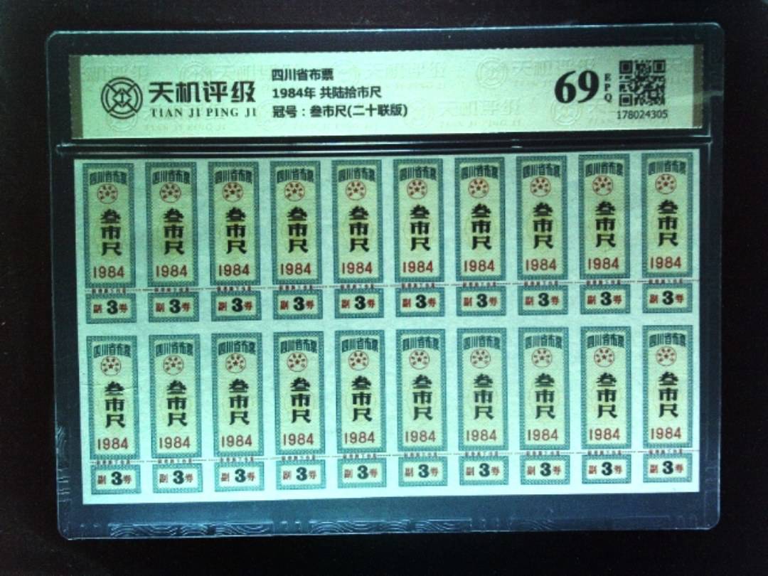 四川省布票1984年 共陆拾市尺，冠号叁市尺(二十联版)，纸币，钱币收藏