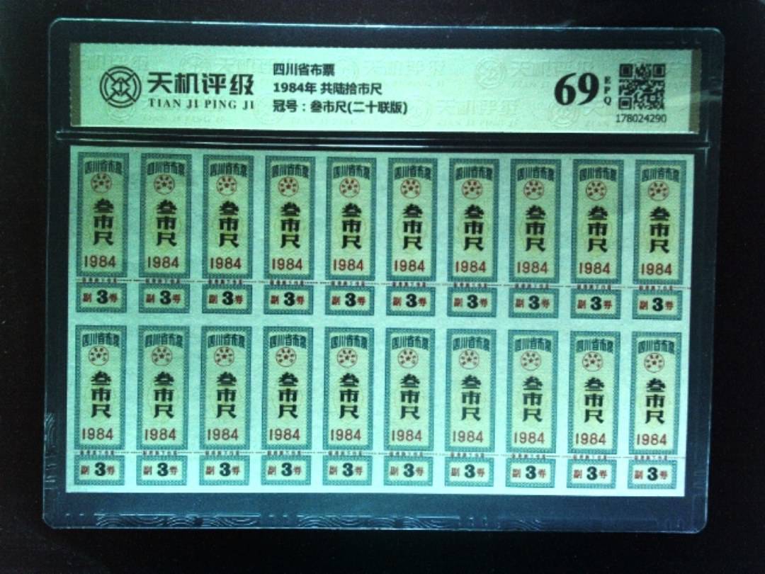 四川省布票1984年 共陆拾市尺，冠号叁市尺(二十联版)，纸币，钱币收藏