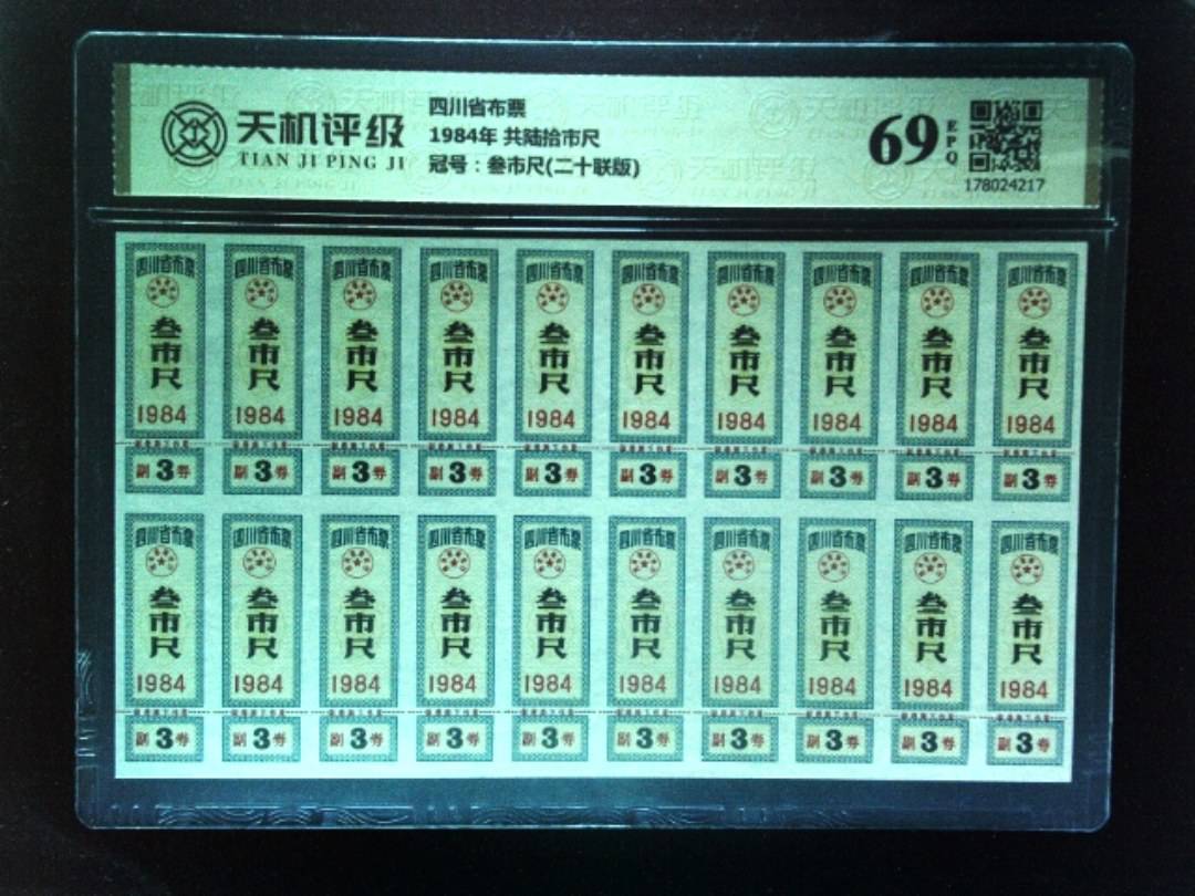 四川省布票1984年 共陆拾市尺，冠号叁市尺(二十联版)，纸币，钱币收藏