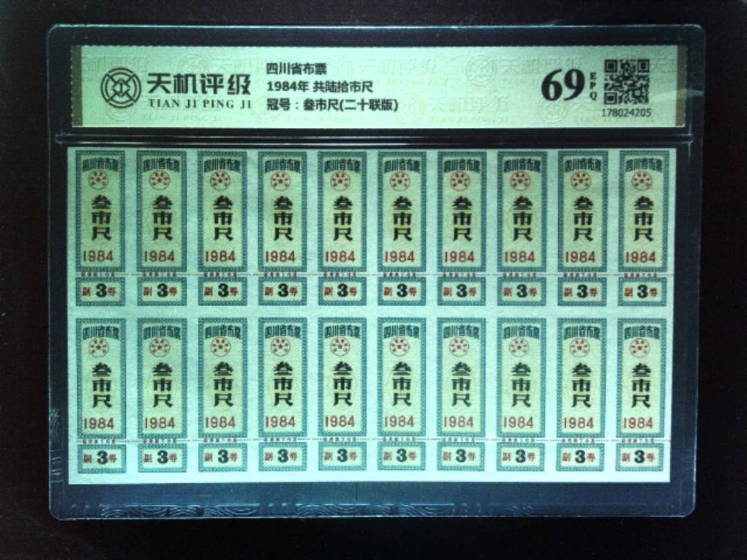 四川省布票1984年 共陆拾市尺，冠号叁市尺(二十联版)，纸币，钱币收藏