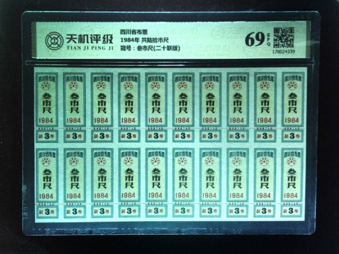 四川省布票1984年 共陆拾市尺，冠号叁市尺(二十联版)，纸币，钱币收藏