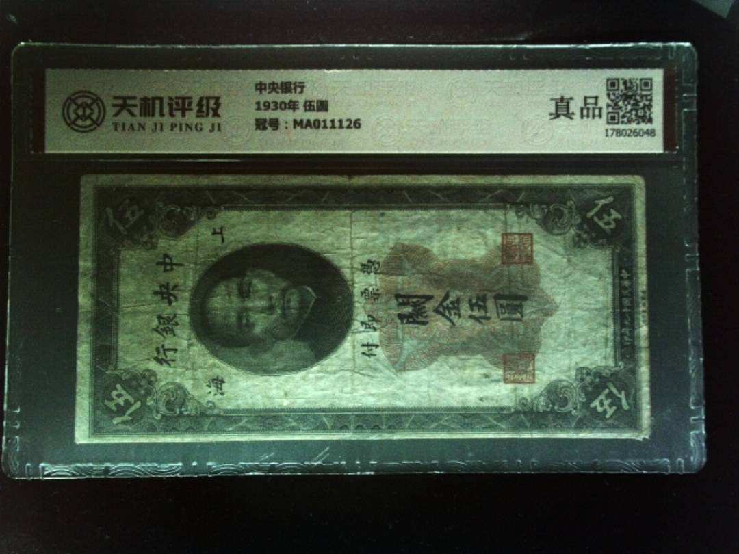 中央银行1930年 伍圆，冠号MA011126，纸币，钱币收藏