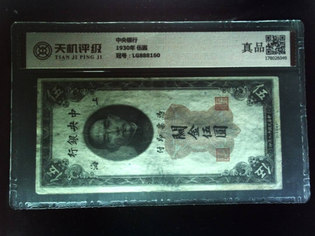 中央银行1930年 伍圆，冠号LG888160，纸币，钱币收藏