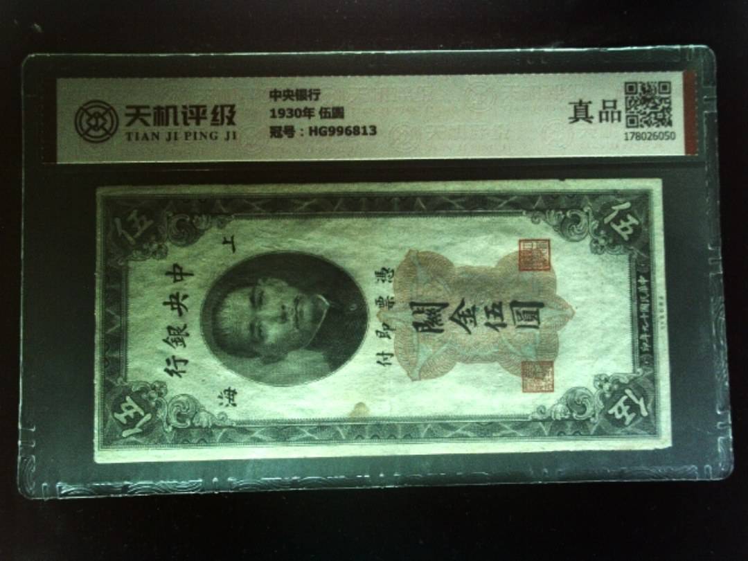 中央银行1930年 伍圆，冠号HG996813，纸币，钱币收藏