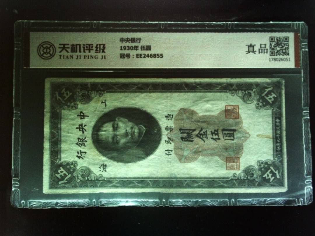 中央银行1930年 伍圆，冠号EE246855，纸币，钱币收藏