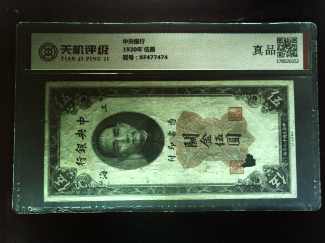 中央银行1930年 伍圆，冠号KF477474，纸币，钱币收藏