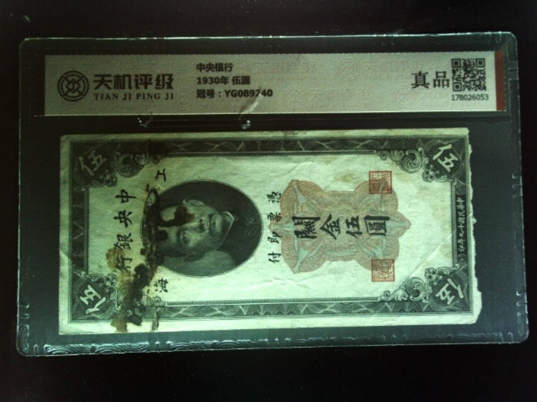 中央银行1930年 伍圆，冠号YG089240，纸币，钱币收藏