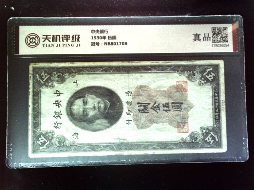 中央银行1930年 伍圆，冠号NB801708，纸币，钱币收藏
