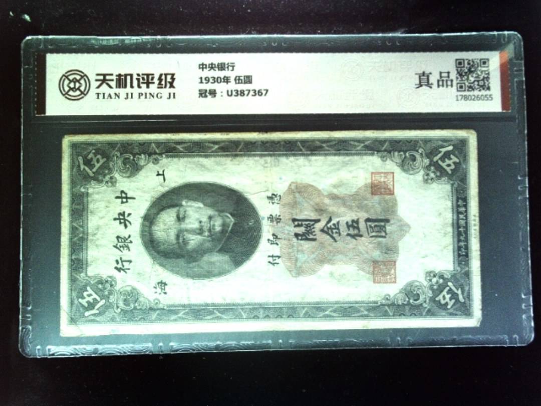 中央银行1930年 伍圆，冠号U387367，纸币，钱币收藏