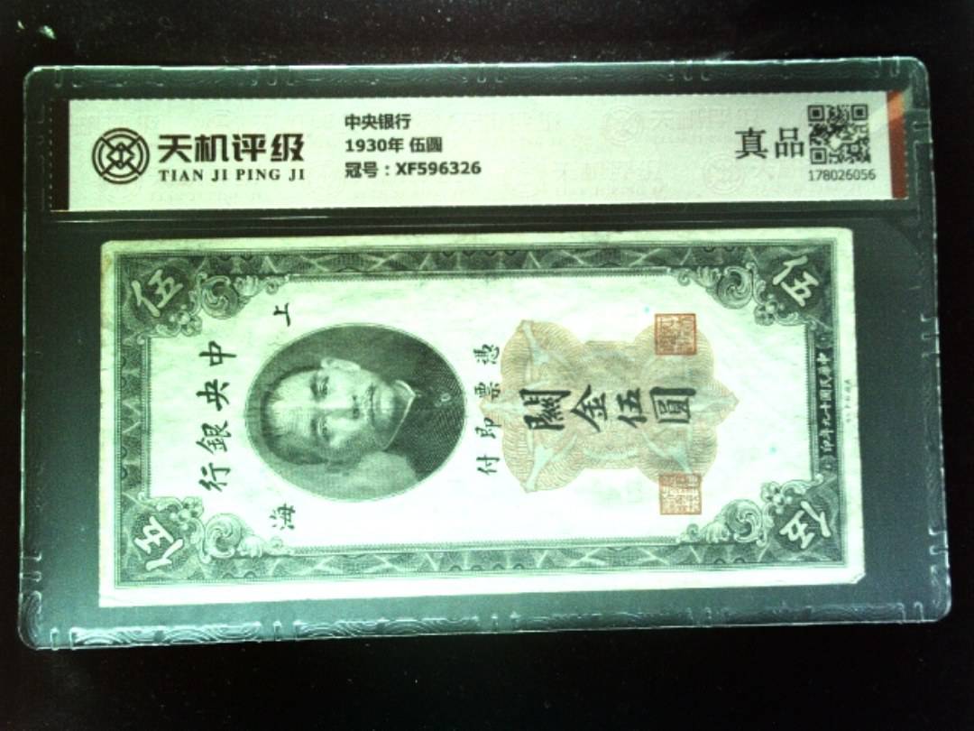 中央银行1930年 伍圆，冠号XF596326，纸币，钱币收藏