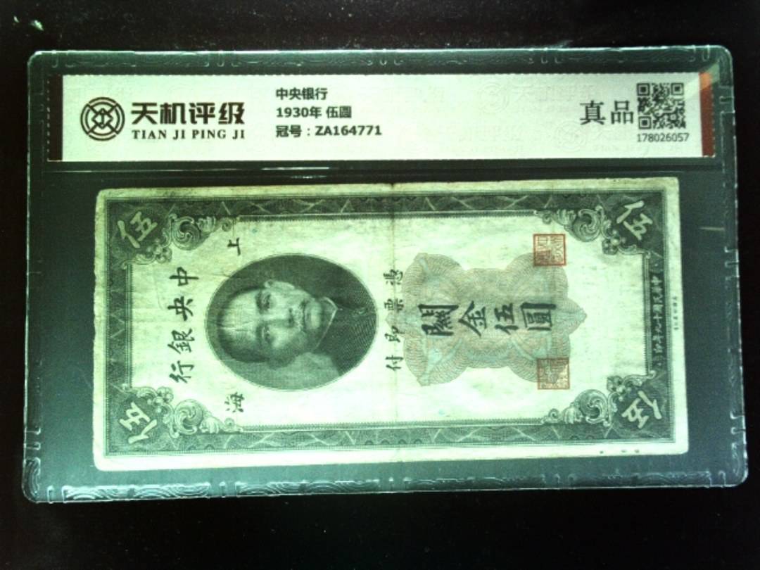 中央银行1930年 伍圆，冠号ZA164771，纸币，钱币收藏