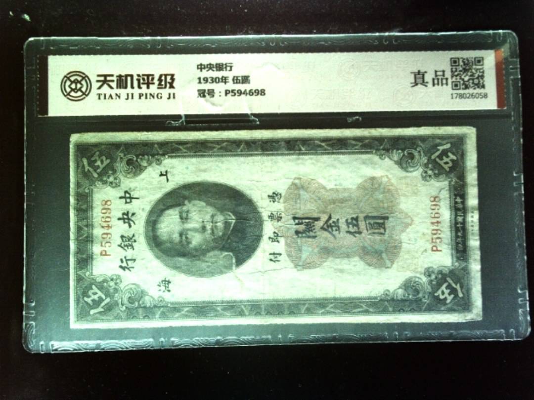 中央银行1930年 伍圆，冠号P594698，纸币，钱币收藏