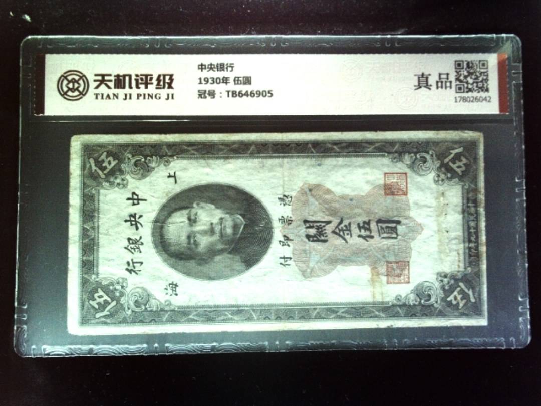 中央银行1930年 伍圆，冠号TB646905，纸币，钱币收藏