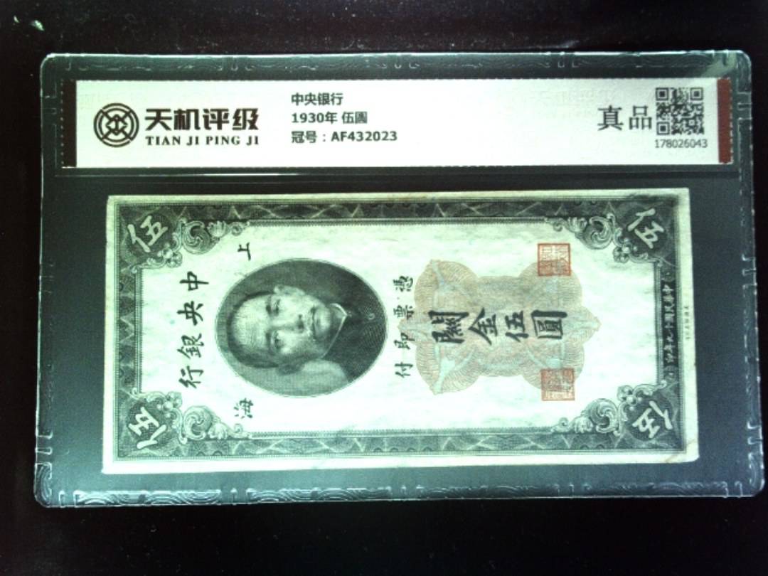 中央银行1930年 伍圆，冠号AF432023，纸币，钱币收藏