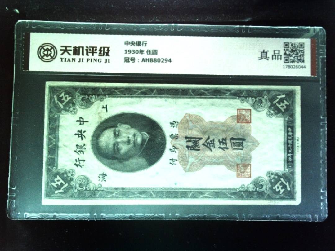 中央银行1930年 伍圆，冠号AH880294，纸币，钱币收藏