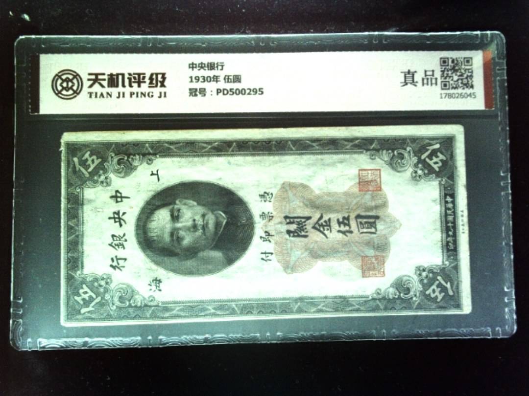 中央银行1930年 伍圆，冠号PD500295，纸币，钱币收藏