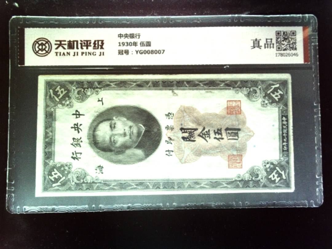 中央银行1930年 伍圆，冠号YG008007，纸币，钱币收藏