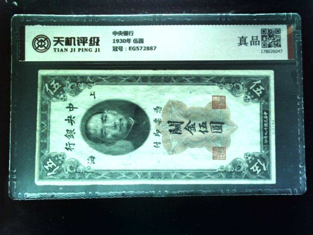 中央银行1930年 伍圆，冠号EG572887，纸币，钱币收藏