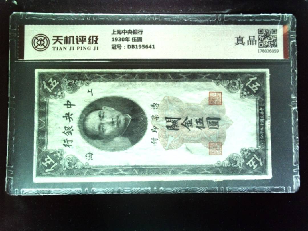 上海中央银行1930年 伍圆，冠号DB195641，纸币，钱币收藏
