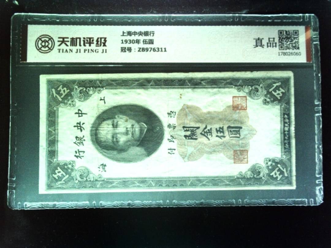 上海中央银行1930年 伍圆，冠号ZB976311，纸币，钱币收藏