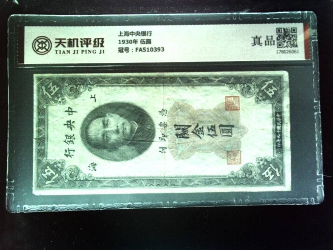 上海中央银行1930年 伍圆，冠号FA510393，纸币，钱币收藏