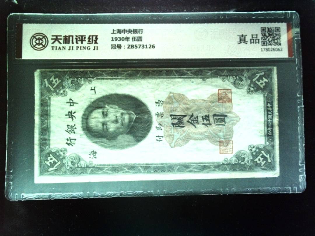 上海中央银行1930年 伍圆，冠号ZB573126，纸币，钱币收藏