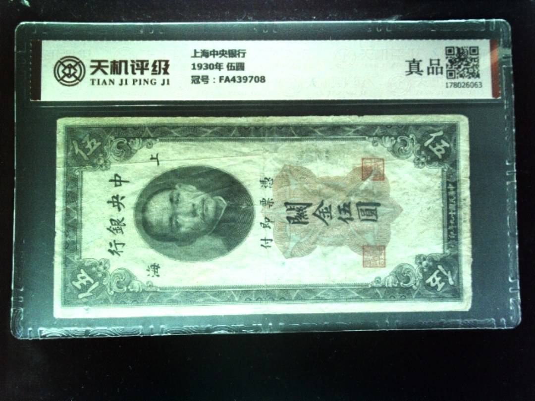 上海中央银行1930年 伍圆，冠号FA439708，纸币，钱币收藏