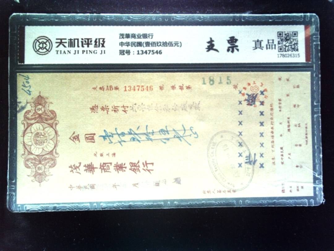 茂華商业银行中华民国(壹佰玖拾伍元)，冠号1347546，纸币，钱币收藏