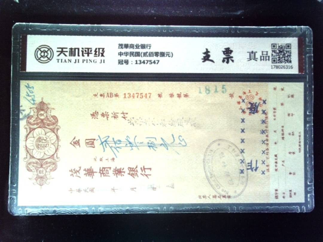 茂華商业银行中华民国(贰佰零捌元)，冠号1347547，纸币，钱币收藏