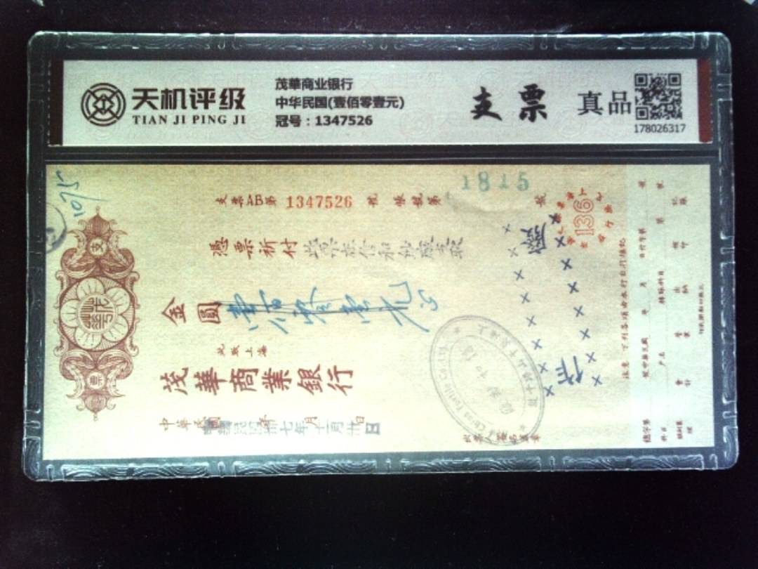 茂華商业银行中华民国(壹佰零壹元)，冠号1347526，纸币，钱币收藏