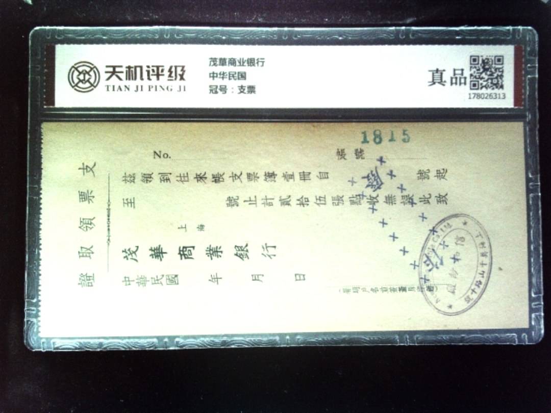 茂華商业银行中华民国，冠号支票，纸币，钱币收藏